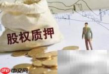 股权质押影响股价吗