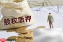 股权质押影响股价吗