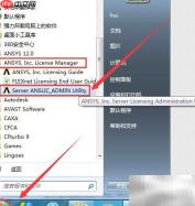 Ansys12.0许可证错误解决方法