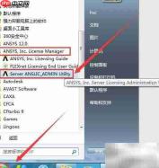 Ansys12.0许可证错误解决方法