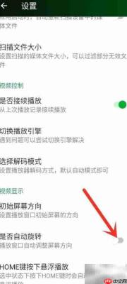关闭万能播放器自动旋转方法
