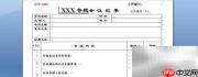 会议纪要标准模板