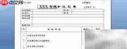 会议纪要标准模板