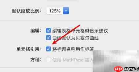 Mac表格标题用作标签技巧
