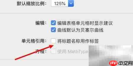 Mac表格标题用作标签技巧