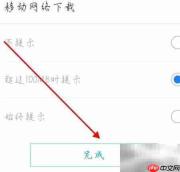 应用宝移动网络下载提示设置