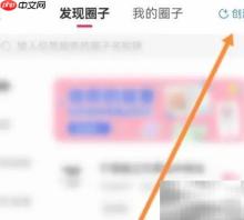 开心软件创建圈子教程