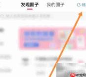 开心软件创建圈子教程