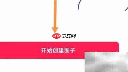 开心软件创建圈子教程