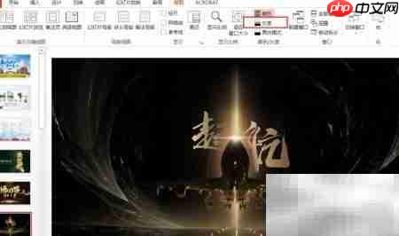PPT灰度模式使用技巧
