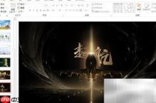 PPT灰度模式使用技巧