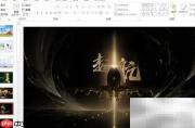 PPT灰度模式使用技巧