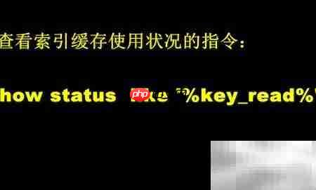 MySQL缓存命中率查看方法