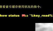 MySQL缓存命中率查看方法