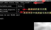 MySQL缓存命中率查看方法