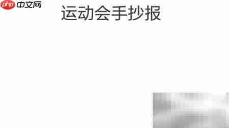 六年级运动会精彩瞬间