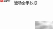 六年级运动会精彩瞬间