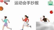 六年级运动会精彩瞬间