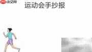 六年级运动会精彩瞬间