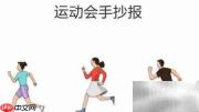 六年级运动会精彩瞬间