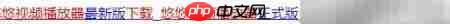 下载悠悠播放器的简便方法