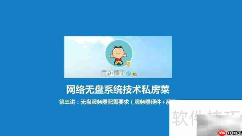 无盘服务器配置要点