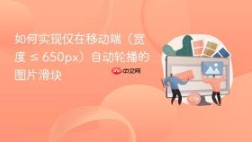 如何实现仅在移动端（宽度 ≤ 650px）自动轮播的图片滑块