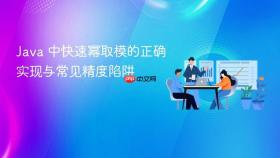 Java 中快速幂取模的正确实现与常见精度陷阱
