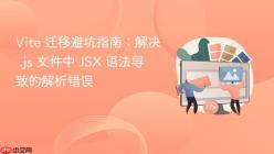 Vite 迁移避坑指南：解决 .js 文件中 JSX 语法导致的解析错误