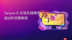 SwiperJS 实现无缝循环滚动的完整教程