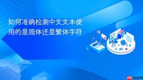 如何准确检测中文文本使用的是简体还是繁体字符