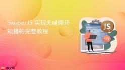 SwiperJS 实现无缝循环轮播的完整教程