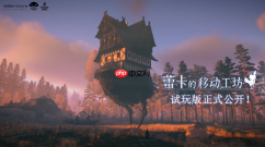 《蕾卡的移动工坊》免费Demo现已上线Steam,支持简体中文
