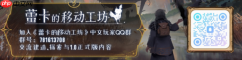 《蕾卡的移动工坊》免费Demo现已上线Steam,支持简体中文