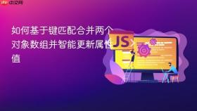 如何基于键匹配合并两个对象数组并智能更新属性值
