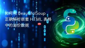 如何用 BeautifulSoup 正确解析嵌套 HTML 表格中的油价数据
