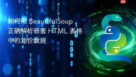 如何用 BeautifulSoup 正确解析嵌套 HTML 表格中的油价数据
