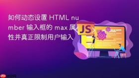 如何动态设置 HTML number 输入框的 max 属性并真正限制用户输入