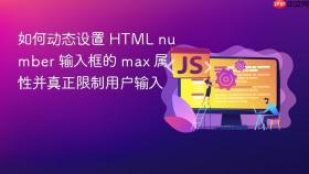如何动态设置 HTML number 输入框的 max 属性并真正限制用户输入