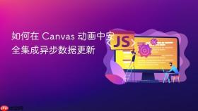 如何在 Canvas 动画中安全集成异步数据更新