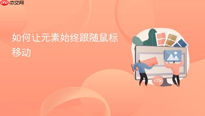 如何让元素始终跟随鼠标移动