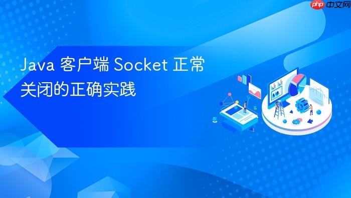 Java 客户端 Socket 正常关闭的正确实践