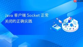 Java 客户端 Socket 正常关闭的正确实践
