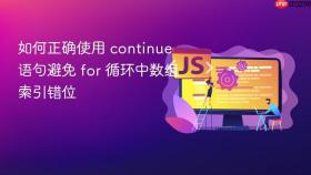 如何正确使用 continue 语句避免 for 循环中数组索引错位