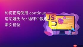 如何正确使用 continue 语句避免 for 循环中数组索引错位
