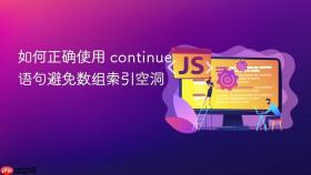 如何正确使用 continue 语句避免数组索引空洞
