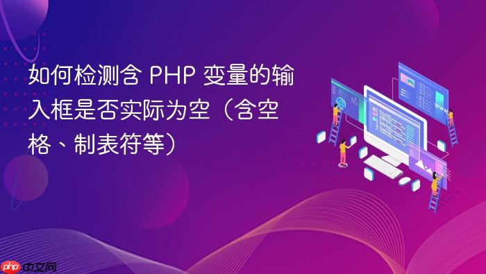 如何检测含 PHP 变量的输入框是否实际为空(含空格、制表符等)