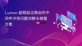 Lumen 邮箱验证路由的中间件冲突问题详解与修复方案