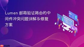 Lumen 邮箱验证路由的中间件冲突问题详解与修复方案
