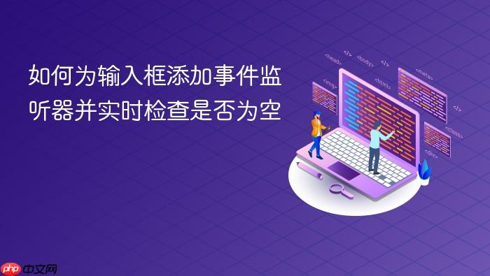 如何为输入框添加事件监听器并实时检查是否为空
